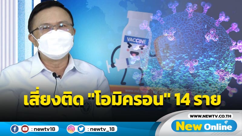 กรมวิทย์พบผู้ติดเชื้อเข้าข่าย "โอมิครอน" 14 ราย