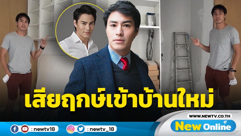 “นาวินต้าร์” ฉุนจัด เลื่อนเข้าอยู่บ้านใหม่ 150 ล้าน เหตุ บ.เฟอร์นิเจอร์ใหญ่ไม่ส่งของตามกำหนด