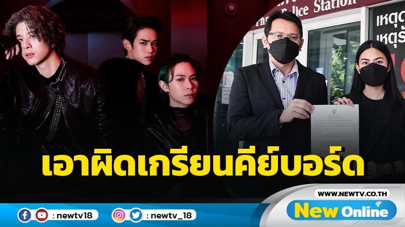 “โฟร์โนล็อค” เข้าแจ้งความหมิ่นประมาท หลังถูกกล่าวหาลอกเลียนผลงาน