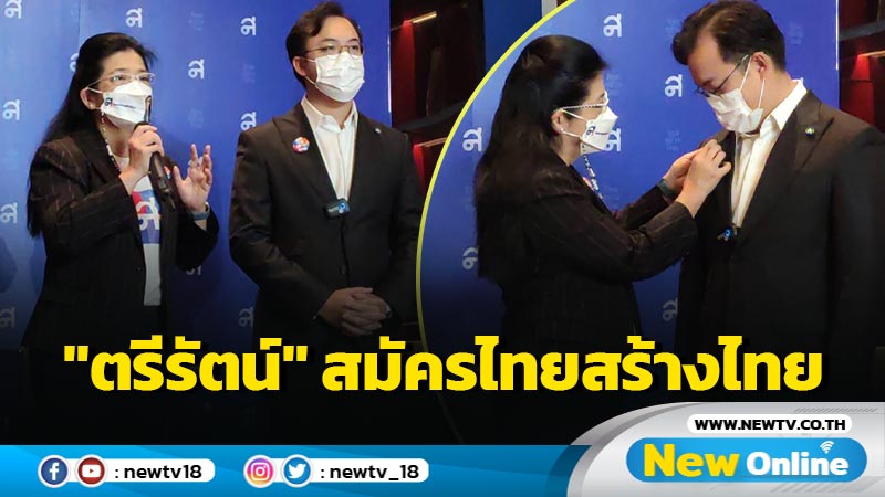 "หญิงหน่อย"ต้อนรับ "ตรีรัตน์" สมัครไทยสร้างไทย