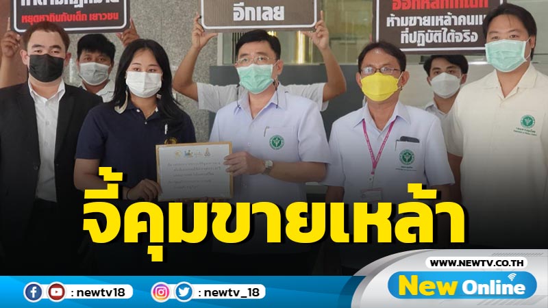 เยาวชนเรียกร้อง "อนุทิน"คุมขายเหล้าอายุต่ำกว่า 20 