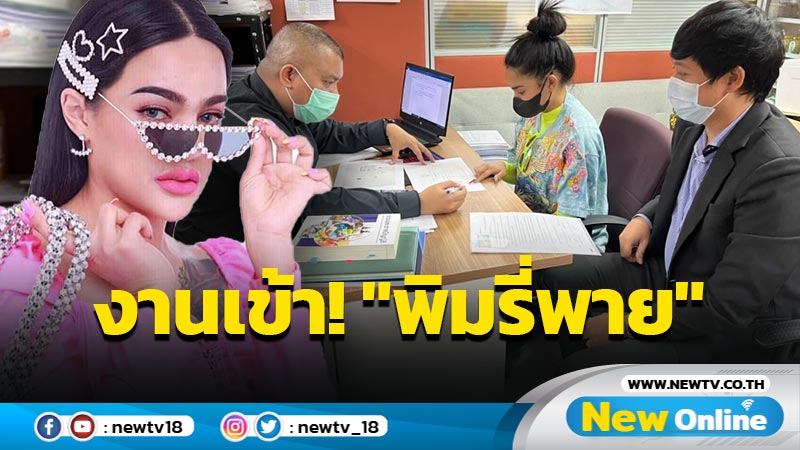 งานเข้า! "พิมรี่พาย"รุดแจ้งความเอาผิดหมอปลอม (มีคลิป)