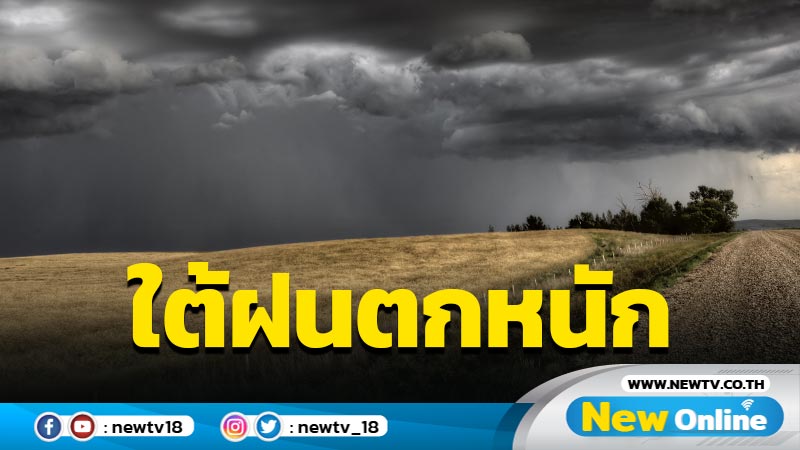 อุตุฯเตือนภาคใต้ฝนตกหนัก ไทยตอนบนอากาศเย็น