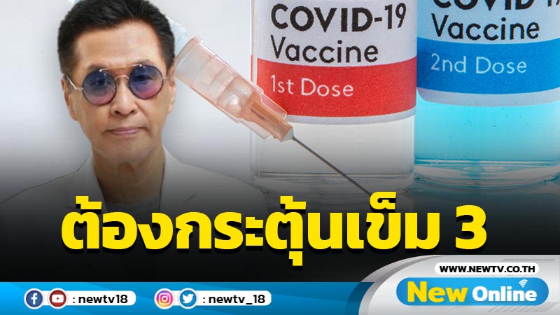  "หมอธีระวัฒน์"แจงประสิทธิภาพวัคซีนต้องกระตุ้นเข็ม 3 