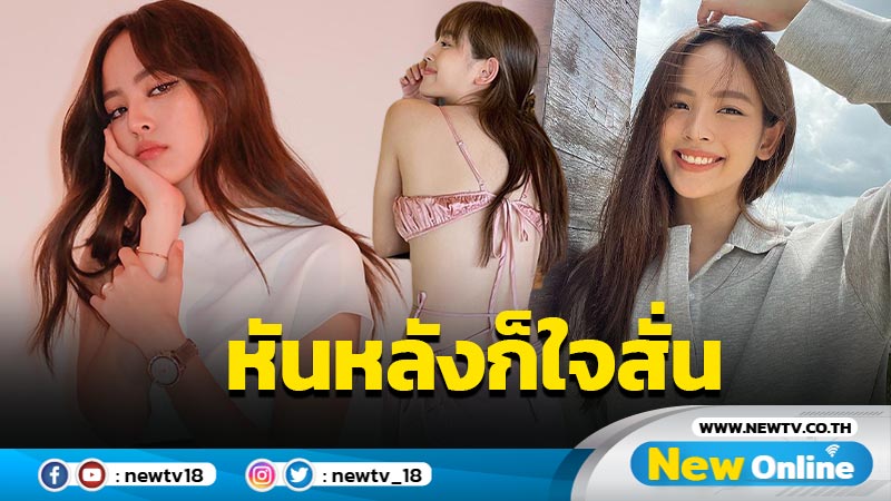 “ณิชา” ปล่อยชอตเด็ดกรุบกริบ หันหลังเสิร์ฟเซ็กซี่ชวนใจสั่น