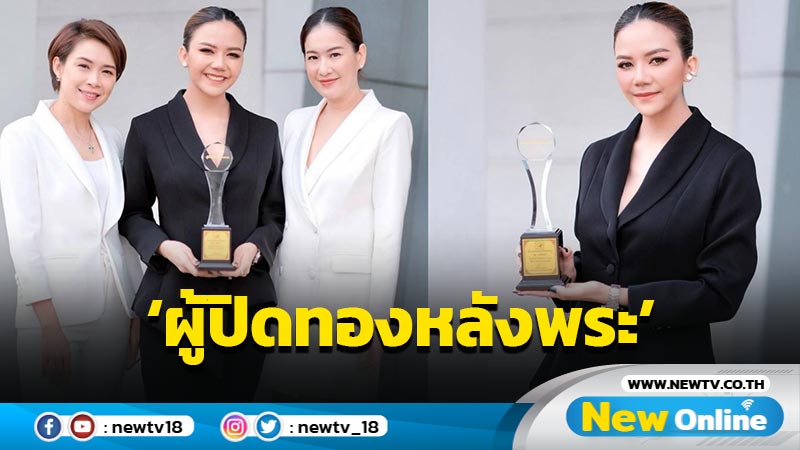 “จ๊ะ นงผณี” เผยความภูมิใจ หลังได้รับรางวัลอันทรงคุณค่า ‘ผู้ปิดทองหลังพระ’