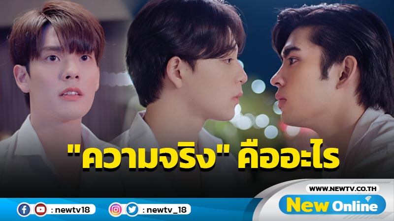 เรื่องย่อตอนที่ 1 :: ความจริง! “Gen Y The Series Season 2” วัยรุ่นวุ่นYรัก