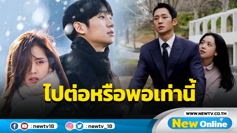 ซีรีส์ "Snowdrop" จะได้ไปต่อหรือไม่ ? ทาง JTBC ออกมาแถลงการณ์แล้ว !! (มีคลิป)