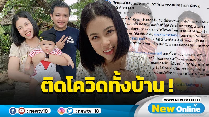 กำลังใจแน่น “ครูไพบูลย์-กระต่าย” ติดโควิด ลูกชาย-แม่ยาย ไม่รอดติดด้วย ! (มีคลิป)