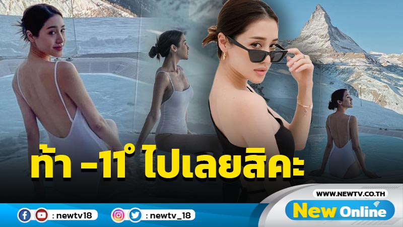 “พิม พิมประภา” นุ่งวันพีซลงอ่าง อวดแซ่บท้าหนาว -11 องศา