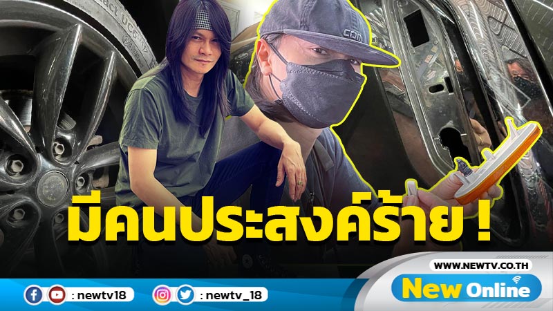 “พี สะเดิด” ติดแท็ก #ตามตัวโจรงัดรถ หลังโดนงัดไฟเลี้ยว-ตัดสายไฟ ลั่นอยากรู้เขาคือใคร ?!