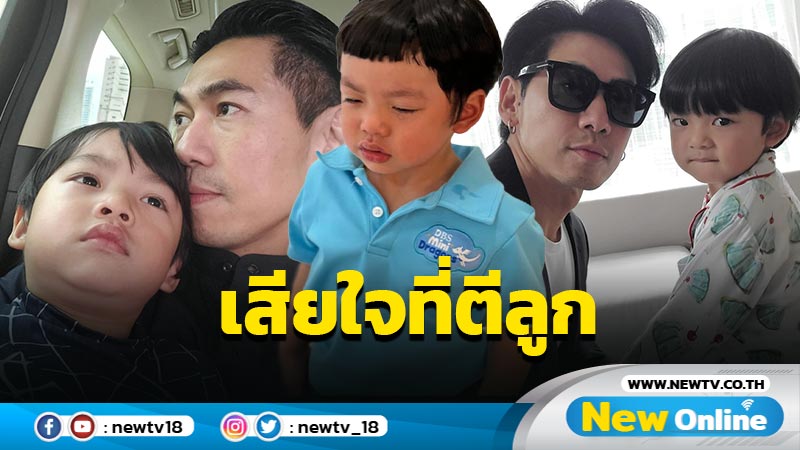   “ดีเจเพชรจ้า” เสียใจที่ต้องตี “น้องไทก้า” แต่ได้ยินคำพูดลูกชายถึงกับยิ้มออก