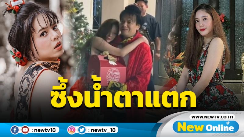 “แตงโม” โผล่เซอร์ไพรส์ “พี่เอ” ในวันเกิด ต่างฝ่ายต่างทำซึ้งจนน้ำตาแตก (มีคลิป)