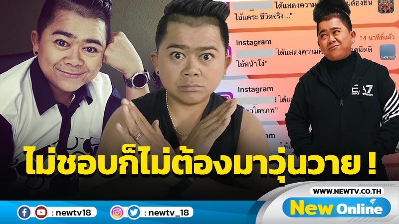  ถือเป็นเคราะห์ร้าย “โก๊ะตี๊” ระบายหลังโดนแซะรัวๆ บอกไม่ชอบก็ไม่ต้องมาวุ่นวาย ! (มีคลิป)