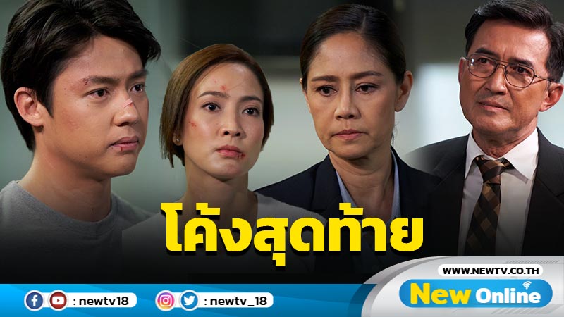 ใครจะเกมตัวจริง “หมาก-แต้ว-ตูน-ท็อป” กับบทสรุปโค้งสุดท้าย