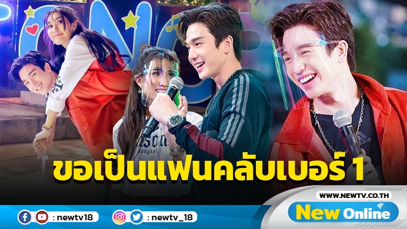 น่ารักหนักมาก “เบส” โผล่ถือป้ายไฟเชียร์ “ตงตง” พร้อมขอเป็นแฟนคลับเบอร์ 1