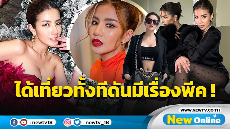 “ใบเตย” ห่างอาชีพนักท่องเที่ยวนาน หวนเที่ยวอีกทีดันมีเรื่องพีค !