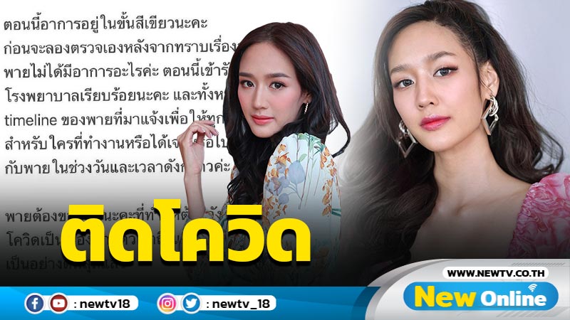 กำลังใจแน่นหลัง “พาย รินรดา” แจ้งข่าวติดโควิดพร้อมเปิดไทม์ไลน์ (มีคลิป)