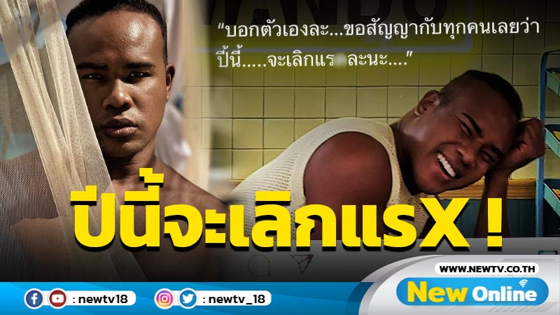  “รัศมีแข” ขอเปลี่ยนตัวเอง สัญญากับทุกคนปีนี้จะเลิกแรด แต่ดันเจอแซวสนั่น