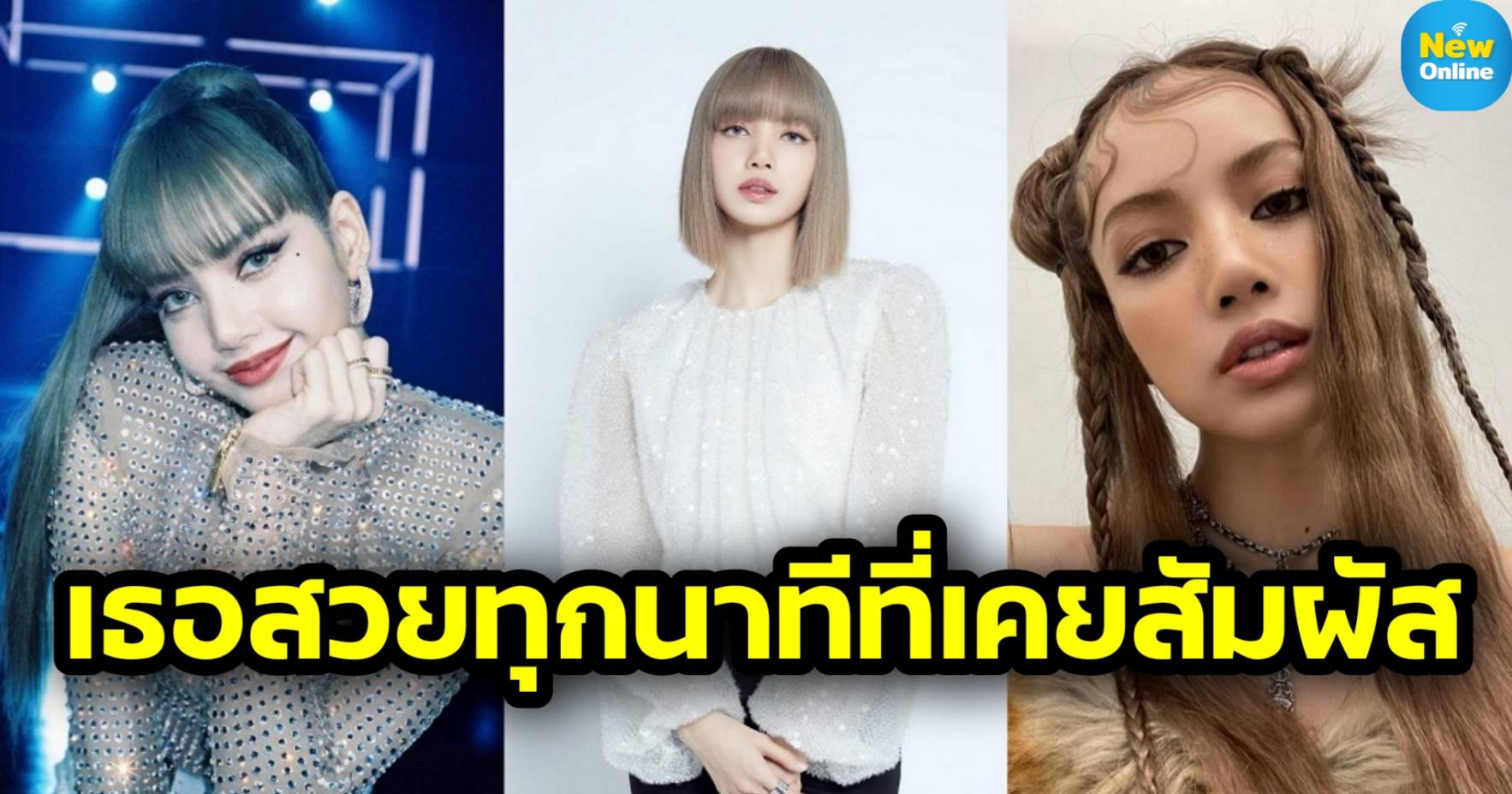 "ลิซ่า BlackPink" ขึ้นอันดับ 1 หน้าสวยที่สุดในโลกปี 2021