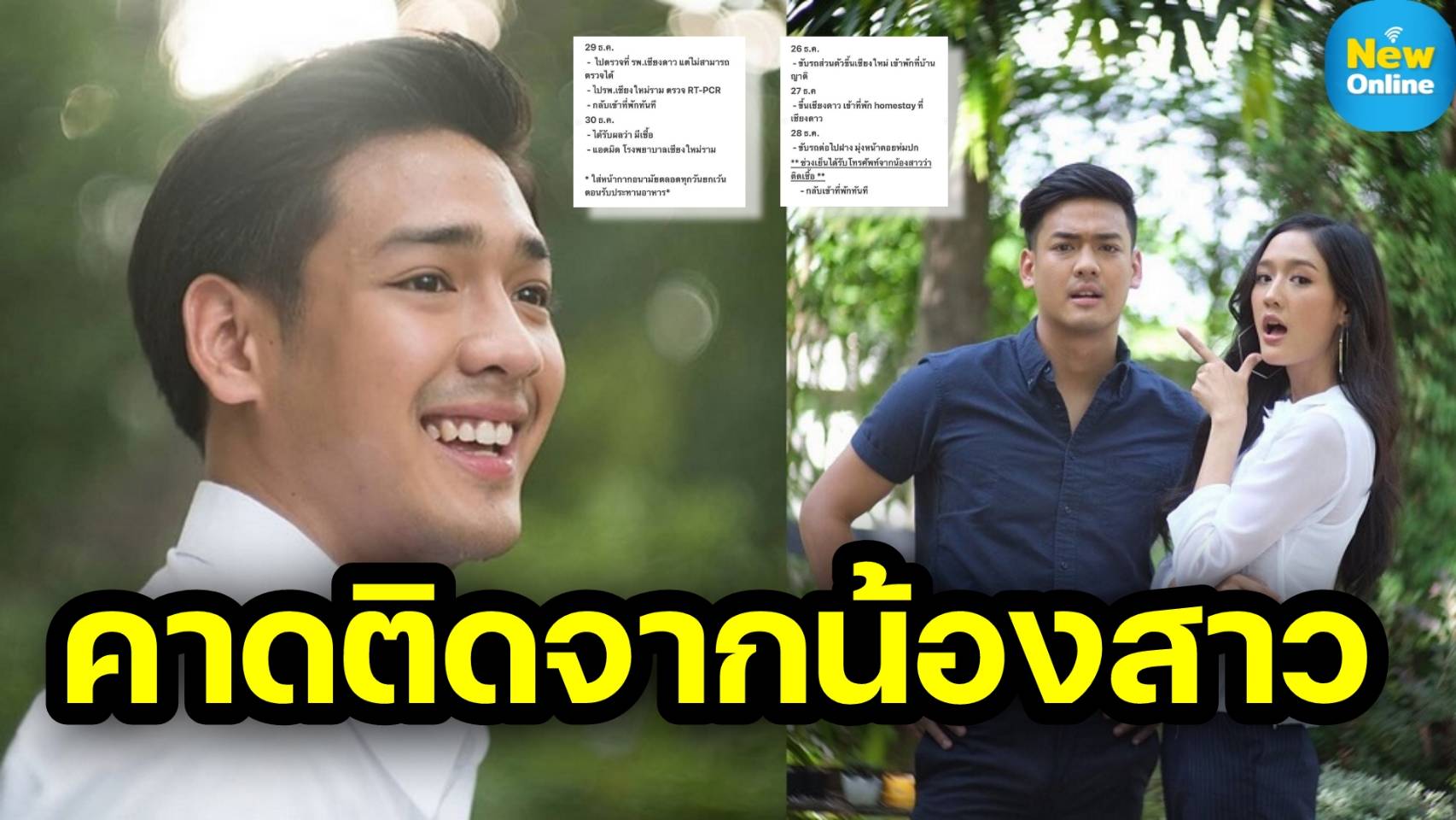 "เค้ก นัทธวัชร์" แจงไทม์ไลน์ติดโควิด อาจรับเชื้อจาก "พาย รินรดา" ผู้เป็นน้องสาว