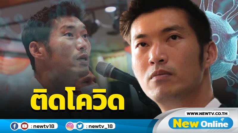 "ธนาธร"แจ้งผลตรวจโควิดเป็นบวกหลังกลับจาก ตปท. (มีคลิป)