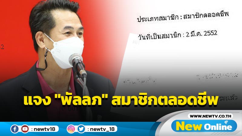 "ชลน่าน"ยัน "พัลลภ"เป็นสมาชิก พท.ตลอดชีพไม่มีใครปลดพ้นพรรค