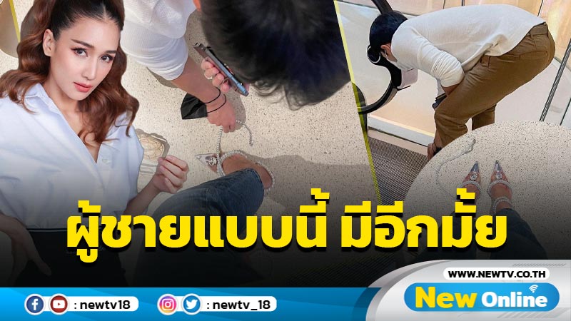 สามีตัวอย่าง "เนย โชติกา" เผยโมเมนต์สามีเก็บมุกให้หลังรองเท้าขาดกลางห้าง