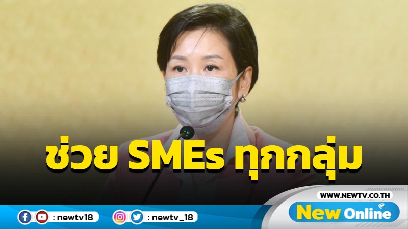 ครม.ขยายหลักเกณฑ์ Soft Loan ออมสินช่วย SMEs ทุกกลุ่ม