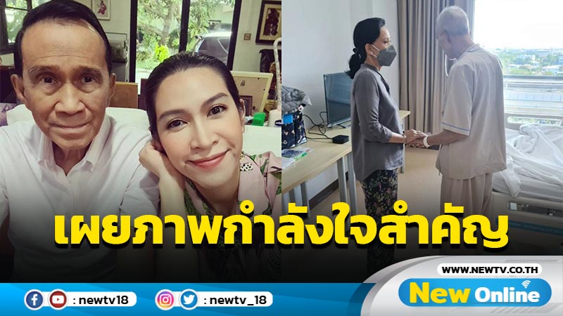 กำลังใจสำคัญ  “อีฟ พุทธธิดา” เผยภาพ “แม่เปี๊ยก” กุมมือเคียงข้าง “พ่อต้อย” ขณะรักษามะเร็ง