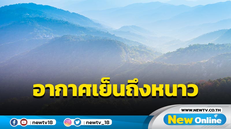 ไทยตอนบนอากาศเย็นถึงหนาว