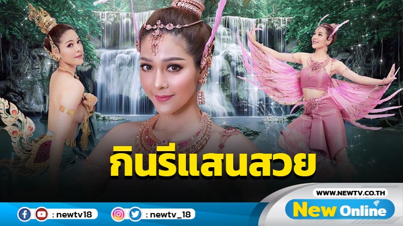 งามอย่างไทย "จูน นาตาชา" แปลงโฉมเป็นกินรี จัดทำ ส.ค.ส. แจกแฟนคลับรับขวัญปีใหม่