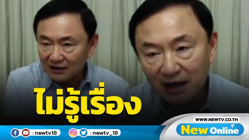 "ทักษิณ"ไม่รู้เรื่อง "พัลลภ" โดนปลดพ้น พท.