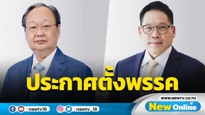 "อุตตม-สนธิรัตน์" ประกาศตั้งพรรคการเมืองใหม่