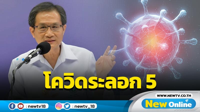 ไทยเข้าสู่การระบาดโควิดระลอก 5 