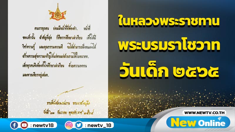 ในหลวงพระราชทานพระบรมราโชวาทวันเด็กแห่งชาติปี 65