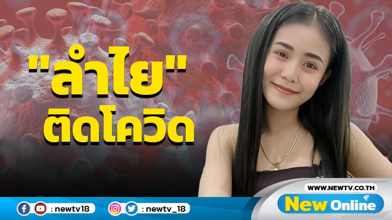 "ลำไย" แจ้งข่าวติดเชื้อโควิด-19 