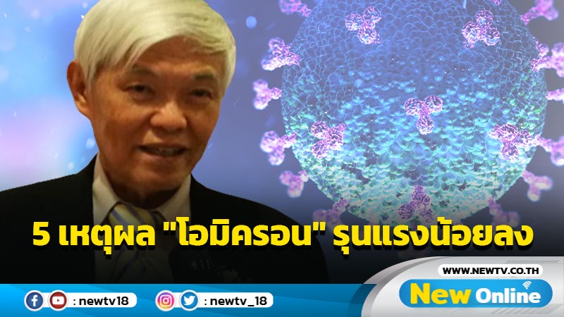 "หมอยง"เผย 5 เหตุผล"โอมิครอน" รุนแรงน้อยลง