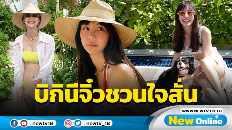 “เต้ย จรินทร์พร” ปาดาเมจความสดใสในชุดบิกินีตัวจิ๋ว แซ่บซ่าชวนใจสั่น