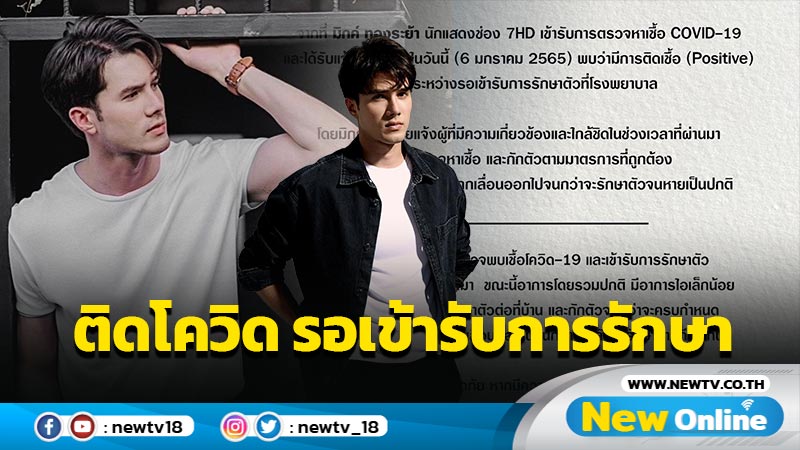 “มิกค์ ทองระย้า” ติดโควิด-19 ตอนนี้อยู่ระหว่างรอเข้ารับการรักษา (มีคลิป)