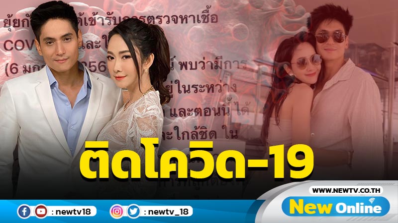 "ยุ้ย - ธันน์" เผยเข้ารักษาตัวหลังติดโควิด-19 