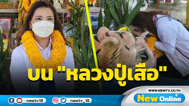 "สรัลรัศมิ์"บน "หลวงปู่เสือ" ขอบารมีให้ได้เป็น ส.ส.