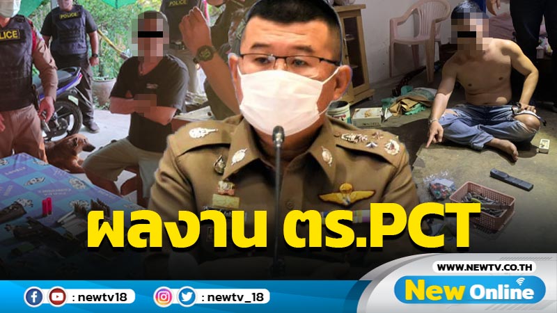 ตร.PCTกวาดล้างอาชญากรรมปีใหม่จับผู้ต้องหา 3,634 ราย