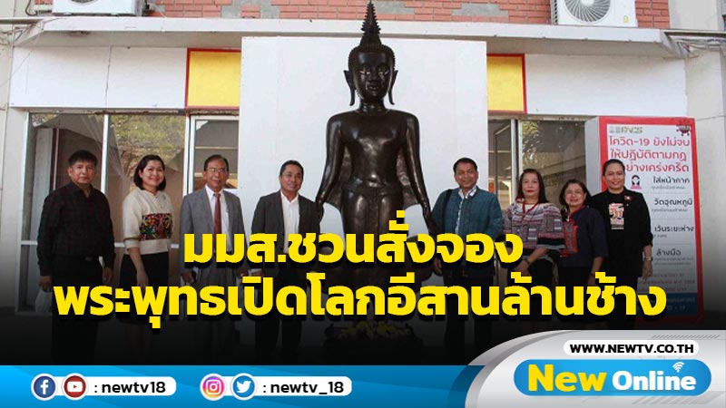 มมส.ชวนสั่งจองพระพุทธเปิดโลกอีสานล้านช้าง