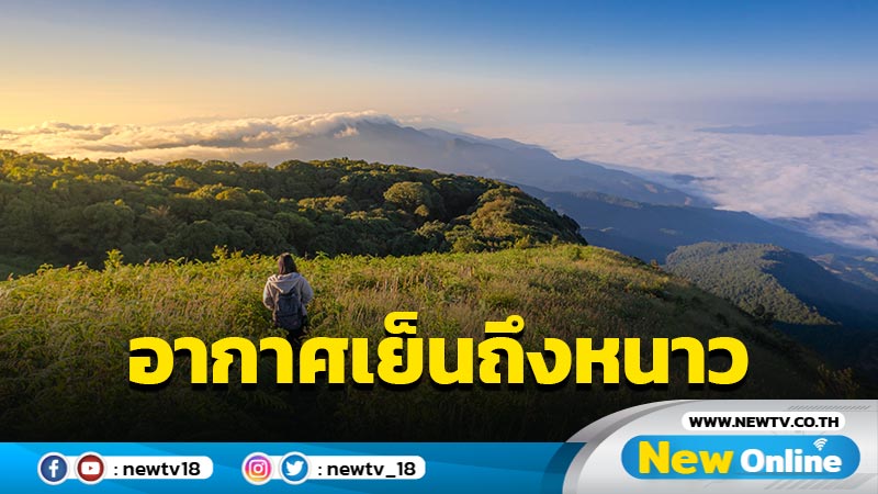 ไทยตอนบนอากาศเย็นถึงหนาวมีหมอกในตอนเช้า