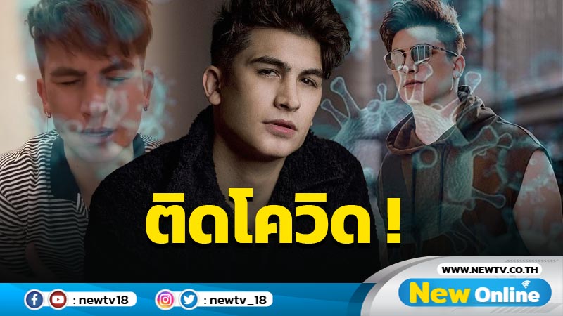 “อองตวน” ติดเชื้อโควิด-19 เผยตรวจ ATK 3 ครั้ง เจอครั้งเดียว ก่อนผล รพ. ยืนยันซ้ำ ! (มีคลิป)