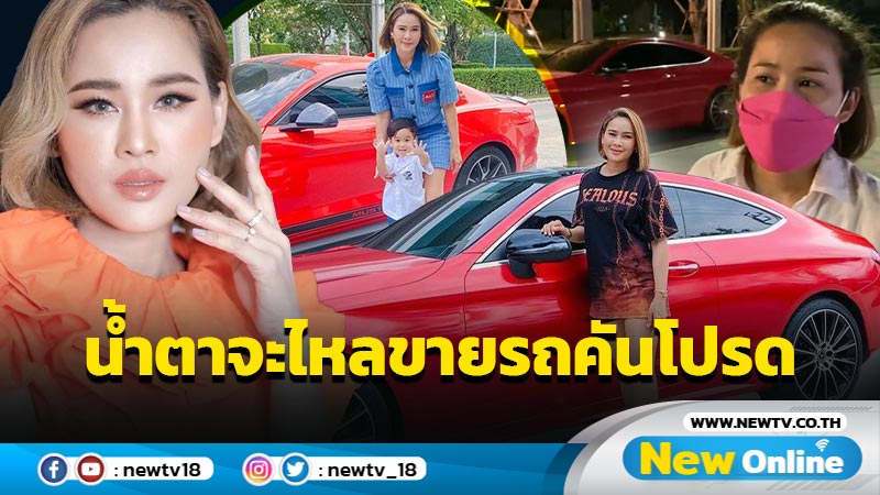 จำใจจาก “หนูเล็ก” ใจสั่น-น้ำตาจะไหล ต้องขายรถคันโปรด