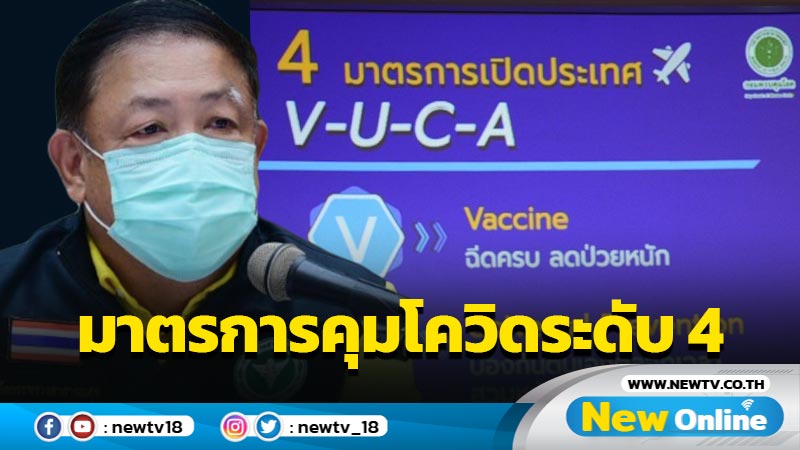 สธ.เตือนภัยโควิดระดับ 4 แนะปิดสถานที่เสี่ยง-ชะลอเดินทาง-จำกัดการรวมกลุ่ม