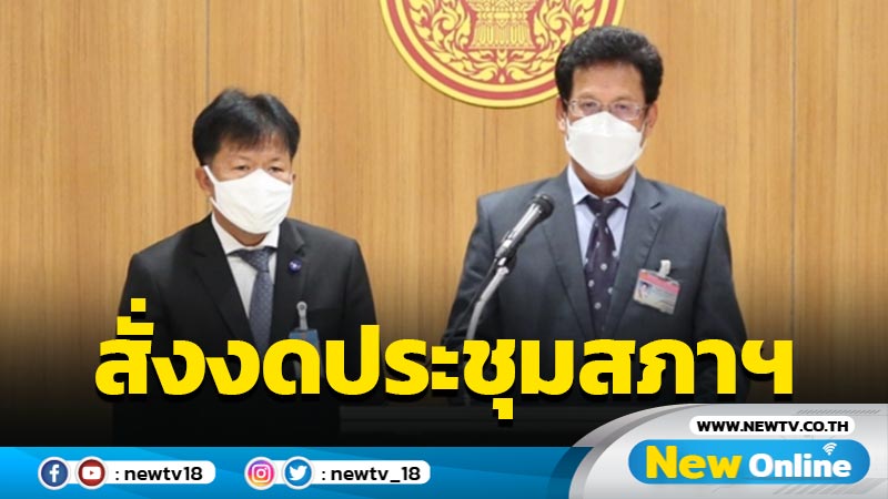 "ชวน"สั่งงดประชุมสภาฯป้องกันโควิด-19