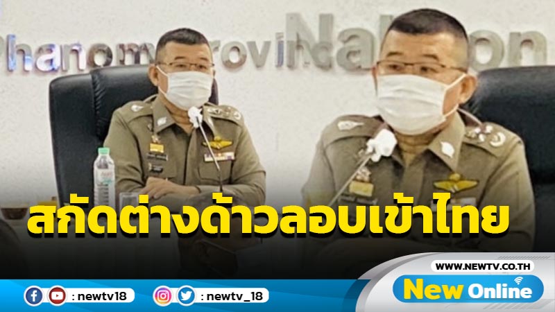 รอง ผบ.ตร.สั่งสกัดแรงงานต่างด้าวลอบเข้าไทย